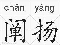 阐扬的拼音