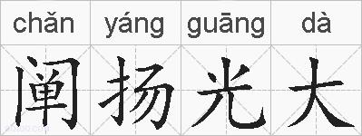 阐扬光大的拼音