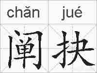阐抉的拼音