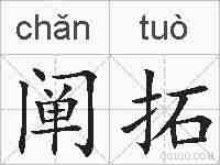 阐拓的拼音