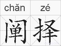 阐择的拼音
