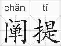 阐提的拼音