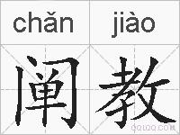阐教的拼音