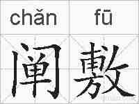 阐敷的拼音