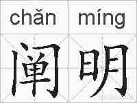 阐明的拼音