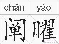 阐曜的拼音
