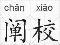 阐校的拼音