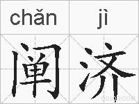 阐济的拼音