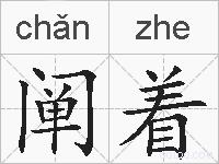 阐着的拼音