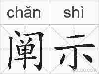 阐示的拼音