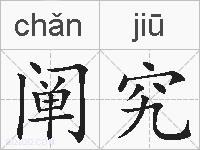 阐究的拼音