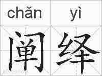 阐绎的拼音