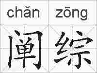 阐综的拼音