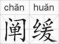 阐缓的拼音