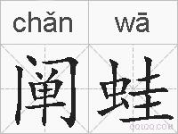 阐蛙的拼音