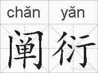 阐衍的拼音