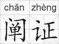阐证的拼音