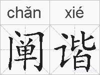 阐谐的拼音
