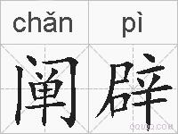 阐辟的拼音