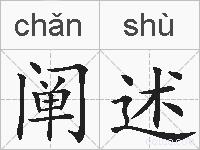 阐述的拼音