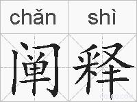阐释的拼音