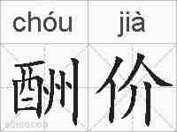 酬价的拼音