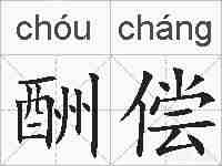 酬偿的拼音