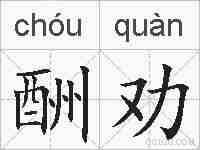 酬劝的拼音