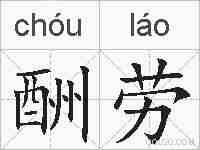 酬劳的拼音