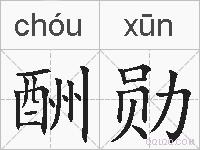 酬勋的拼音