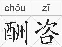酬咨的拼音