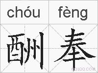 酬奉的拼音