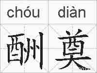 酬奠的拼音