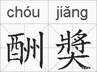 酬奬的拼音