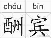 酬宾的拼音