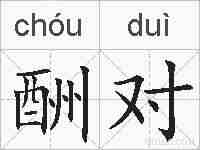 酬对的拼音