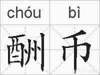 酬币的拼音
