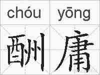 酬庸的拼音
