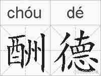 酬德的拼音