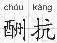 酬抗的拼音