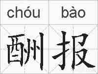 酬报的拼音