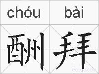 酬拜的拼音