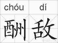 酬敌的拼音