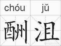 酬沮的拼音
