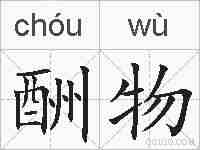 酬物的拼音