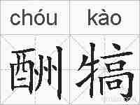 酬犒的拼音