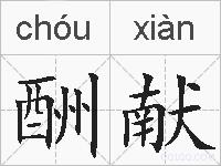 酬献的拼音