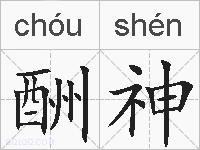 酬神的拼音
