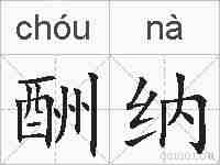 酬纳的拼音