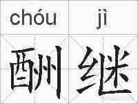 酬继的拼音
